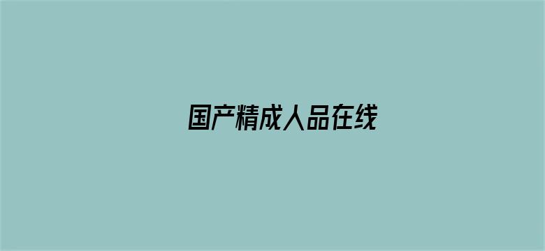 >国产精成人品在线横幅海报图